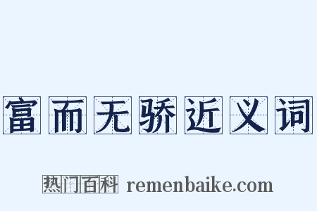 富而无骄近义词是什么意思的图片
